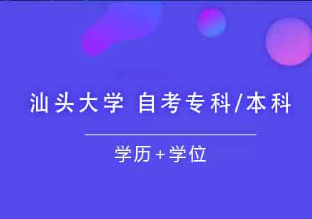 汕头大学自考专科/本科课程